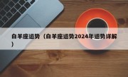 白羊座运势（白羊座运势2024年运势详解）