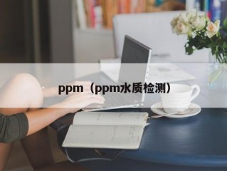 ppm（ppm水质检测）