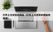 打开上次浏览的网站（打开上次浏览的网站快捷键）