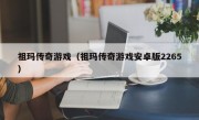 祖玛传奇游戏（祖玛传奇游戏安卓版2265）