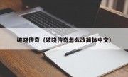 破晓传奇（破晓传奇怎么改简体中文）