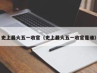 史上最火五一收官（史上最火五一收官是谁）