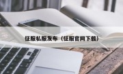 征服私服发布（征服官网下载）