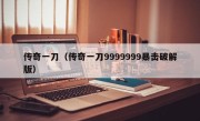 传奇一刀（传奇一刀9999999暴击破解版）