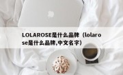 LOLAROSE是什么品牌（lolarose是什么品牌,中文名字）