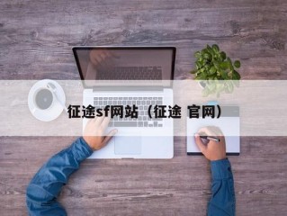 征途sf网站（征途 官网）