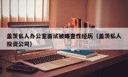 盖茨私人办公室面试被曝查性经历（盖茨私人投资公司）