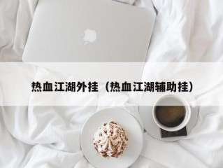 热血江湖外挂（热血江湖辅助挂）