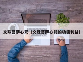 文殊菩萨心咒（文殊菩萨心咒的功德利益）