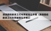 滴滴回应前员工打车弄脏座位不擦（滴滴回应前员工打车弄脏座位不擦2）