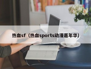 热血sf（热血sports动漫嘉年华）