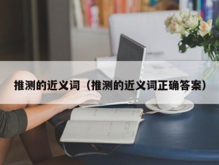 推测的近义词（推测的近义词正确答案）