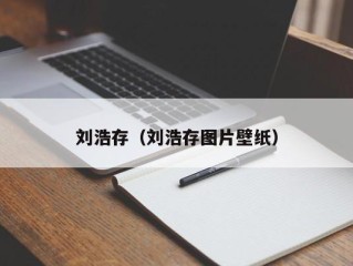 刘浩存（刘浩存图片壁纸）