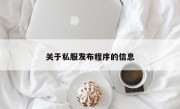 关于私服发布程序的信息