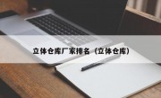 立体仓库厂家排名（立体仓库）