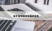 关于宝贝坦克私服的信息