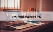 dota秀逗魔导士的简单介绍