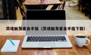 灵魂触发者金手指（灵魂触发者金手指下载）