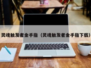 灵魂触发者金手指（灵魂触发者金手指下载）