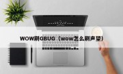 WOW刷GBUG（wow怎么刷声望）