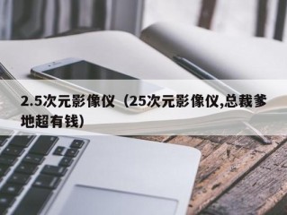 2.5次元影像仪（25次元影像仪,总裁爹地超有钱）