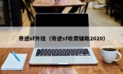 奇迹sf外挂（奇迹sf收费辅助2020）