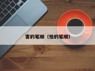 害的笔顺（怕的笔顺）