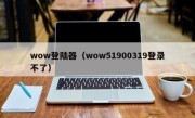 wow登陆器（wow51900319登录不了）