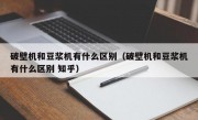 破壁机和豆浆机有什么区别（破壁机和豆浆机有什么区别 知乎）