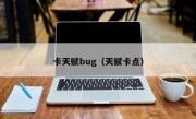 卡天赋bug（天赋卡点）