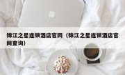 锦江之星连锁酒店官网（锦江之星连锁酒店官网查询）