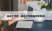 商丘工学院（商丘工学院图书馆官网）