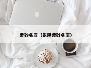 紫砂名壶（乾隆紫砂名壶）