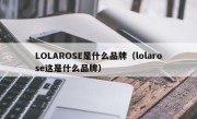 LOLAROSE是什么品牌（lolarose这是什么品牌）