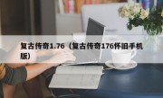 复古传奇1.76（复古传奇176怀旧手机版）