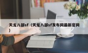 天龙八部sf（天龙八部sf发布网最新官网）