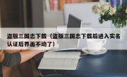 盗版三国志下载（盗版三国志下载后进入实名认证后界面不动了）