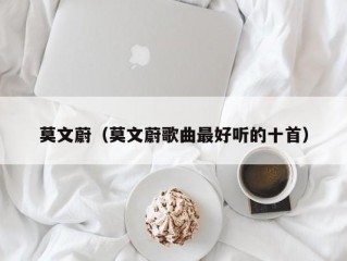 莫文蔚（莫文蔚歌曲最好听的十首）