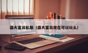 盛大富翁私服（盛大富翁现在可以玩么）