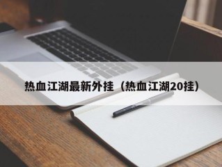 热血江湖最新外挂（热血江湖20挂）