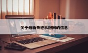 关于最新奇迹私服网的信息