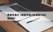 奇迹手游sf（奇迹手游sf私发网5000倍经验）