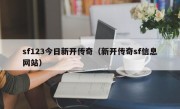 sf123今日新开传奇（新开传奇sf信息网站）