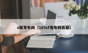 s服发布网（185sf发布网新服）