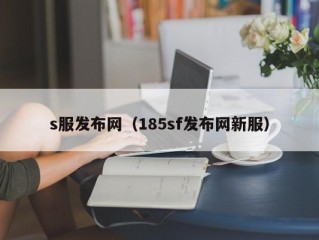 s服发布网（185sf发布网新服）