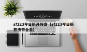 sf123今日新开传奇（sf123今日新开传奇合击）