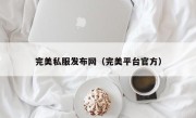 完美私服发布网（完美平台官方）