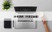 SF手游网（手游公益服）