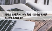 斯诺克世锦赛2023年赛程（斯诺克世锦赛2023年赛程直播）