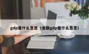 gdp是什么意思（金融gdp是什么意思）